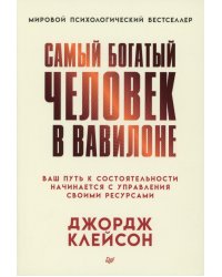Самый богатый человек в Вавилоне