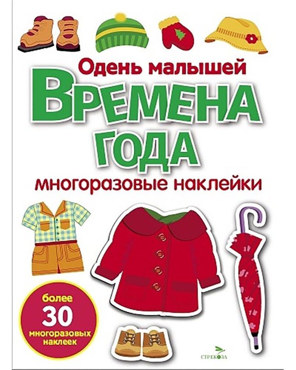 Времена года. Одень малышей: многоразовые наклейки