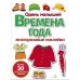 Времена года. Одень малышей: многоразовые наклейки