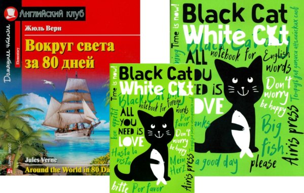Вокруг света за 80 дней + Тетради для записи английских слов. (комплект из книги + 2 тетради). Книги на англ.языке Вокруг света за 80 дней + Тетради для записи английских слов. (комплект из книги + 2 тетради). Книги на англ.языке