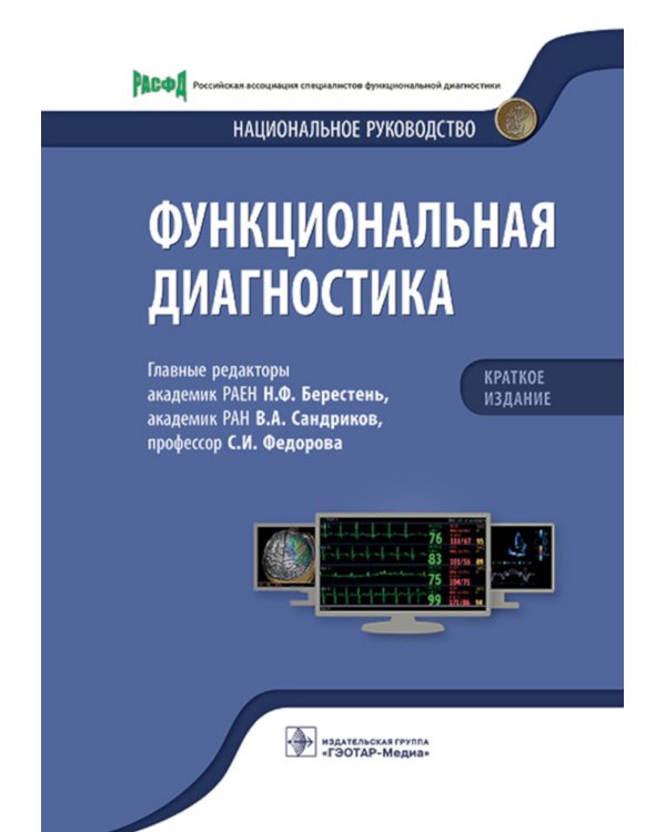 Функциональная диагностика. Национальное руководство. Краткое издание