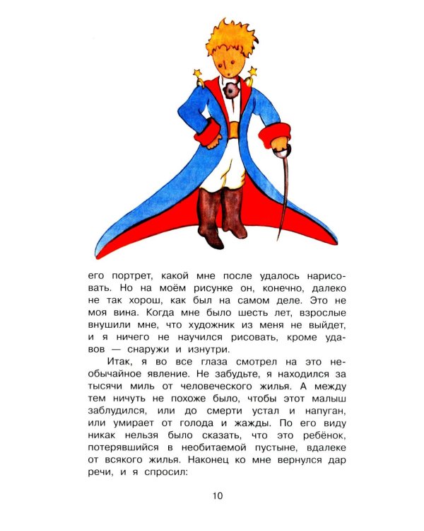 Маленький принц: сказочная повесть