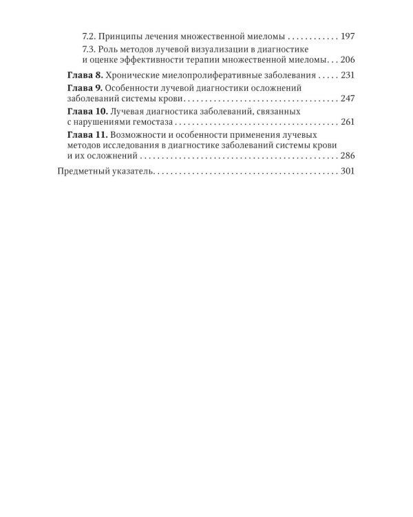 Лучевая диагностика при заболеваниях системы крови . 2-е изд., перераб. и доп