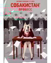 Собакистан. Процесс: комикс. 2-е изд