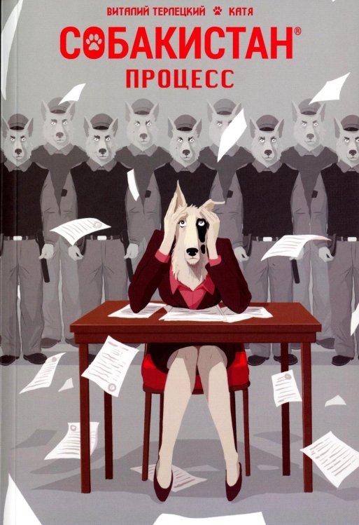 Собакистан. Процесс: комикс. 2-е изд Собакистан. Процесс: комикс. 2-е изд