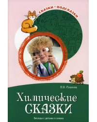 Химические сказки. Беседы с детьми о химии