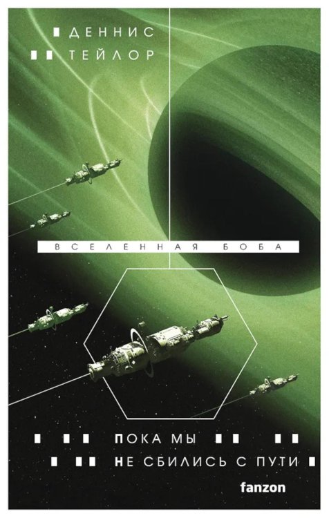 Обложка книги «Пока мы не сбились с пути» — Тейлор Деннис, ISBN 9785042223754
