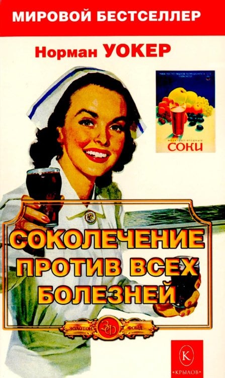 Обложка книги «Соколечение против всех болезней. 10-е изд» — Уокер Норман, ISBN 9785422602957