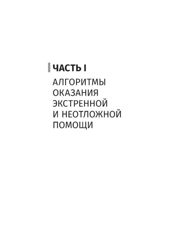 Неотложная помощь на амбулаторном стоматологическом приеме: руководство для врачей