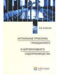 Актуальные проблемы гражданского и корпоративного судопроизводства: монография