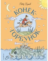 Конек-Горбунок