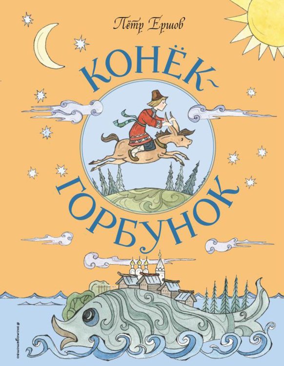 Обложка книги «Конек-Горбунок» — Ершов Петр Павлович, ISBN 9785041777524