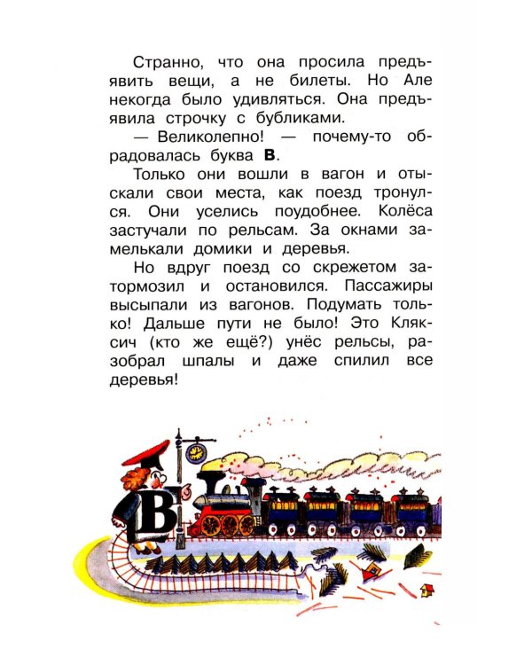 Дополнительное изображение книги «Аля, Кляксич и буква «А» : cказочные повести»