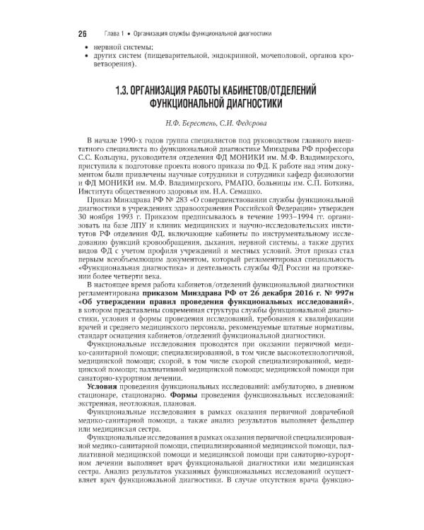 Функциональная диагностика: национальное руководство