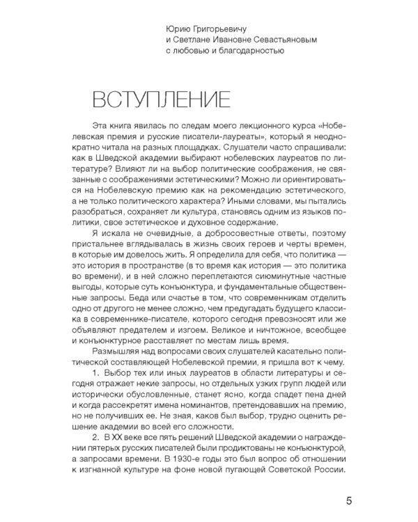 От Бунина до Бродского. Русская литературная нобелиана