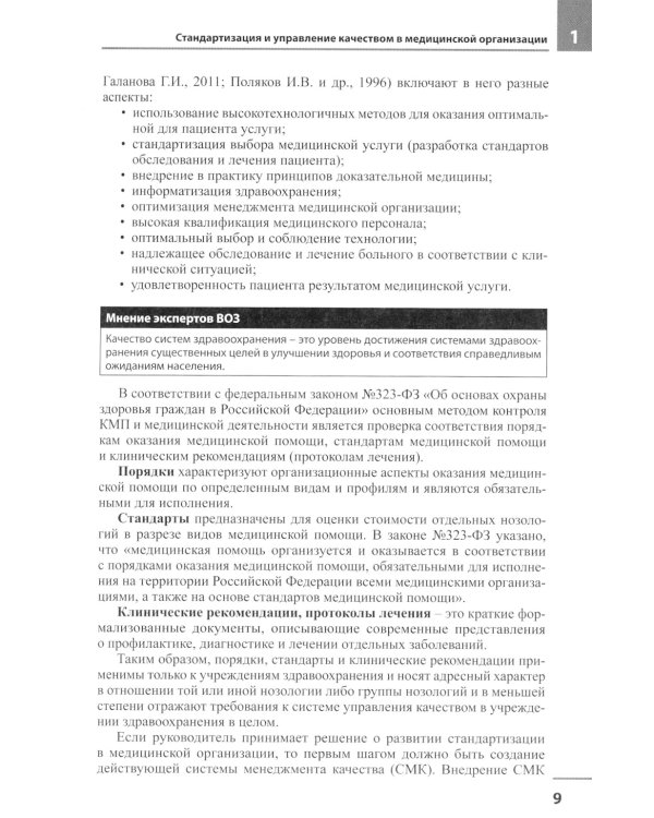 Медицинская организация по международным стандартам качества: практическое руководство по внедрению. 2-е изд., доп