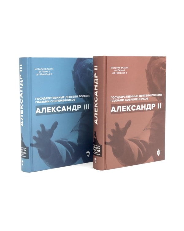 Александр II; Александр III (комплект из 2-х книг)