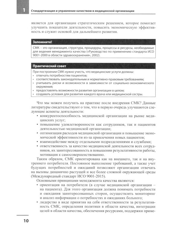 Медицинская организация по международным стандартам качества: практическое руководство по внедрению. 2-е изд., доп