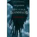 Шестерка воронов; Продажное королевство. (комплект из 2-х книг)