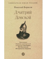 Дмитрий Донской. Собиратели Земли Русской