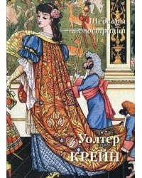 Уолтер Крейн. Шедевры иллюстрации