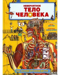 Невероятное тело человека. Как устроен организм внутри