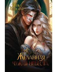 Желанная. Чужая невеста