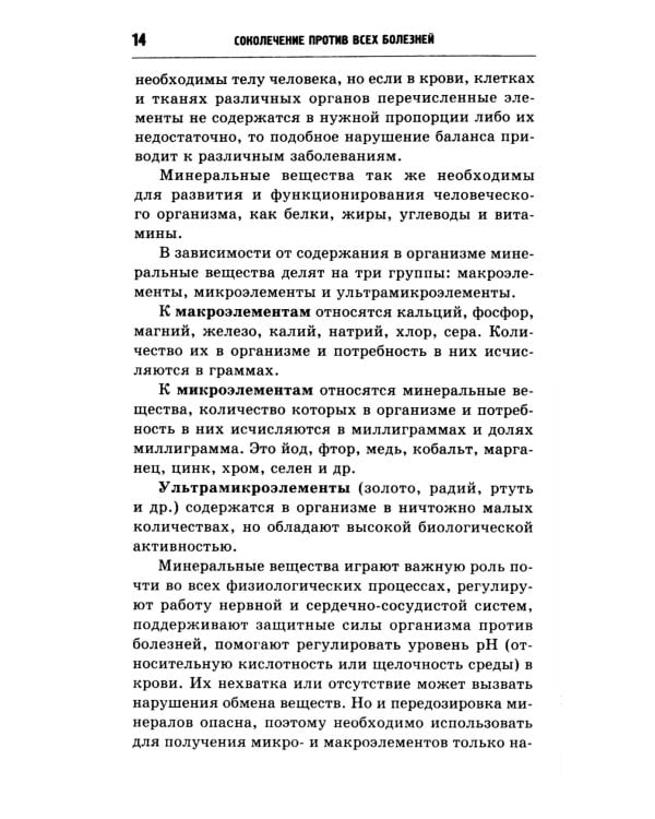 Дополнительное изображение книги «Соколечение против всех болезней. 10-е изд»