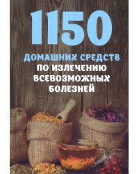 1150 домашних средств по излечению всевозможных болезней