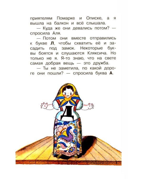 Дополнительное изображение книги «Аля, Кляксич и буква «А» : cказочные повести»