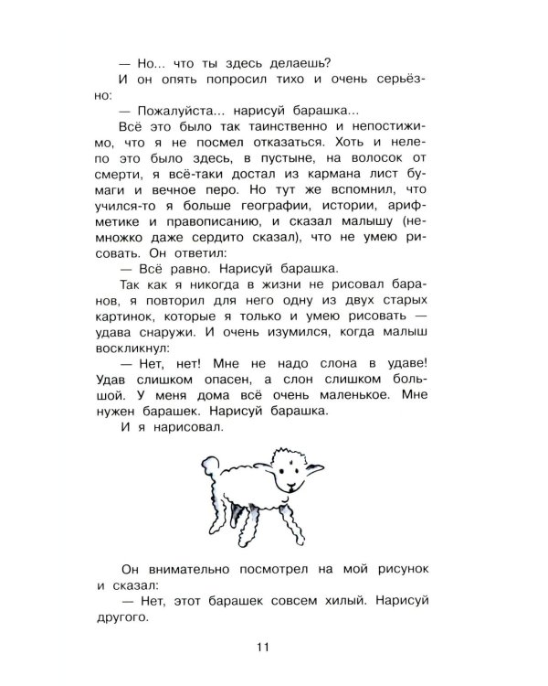 Маленький принц: сказочная повесть