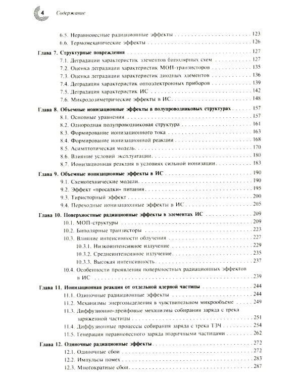 Радиационные эффекты в интегральных схемах