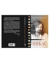 Кино для взрослых: "Никас Сафронов"