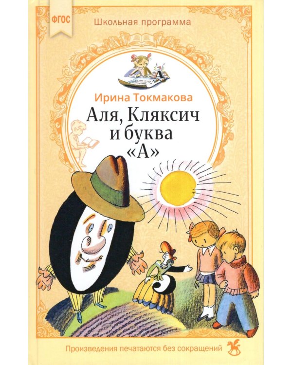 Дополнительное изображение книги «Аля, Кляксич и буква «А» : cказочные повести»
