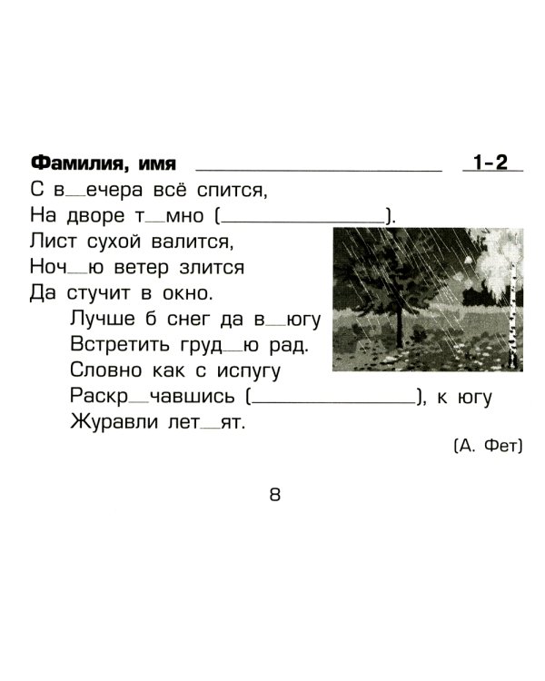 Русский язык. 3 класс. Сборник самостоятельных работ "Вставь букву!"
