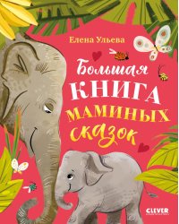 Большая книга маминых сказок