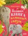 Обложка книги «Большая книга маминых сказок» — Ульева Елена Александровна, ISBN 9785002528196