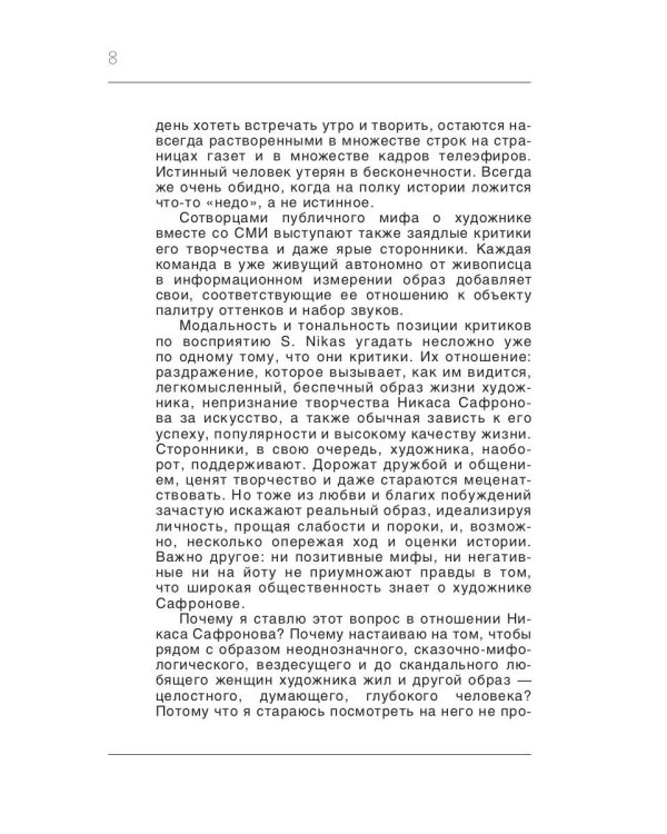 Кино для взрослых: "Никас Сафронов"