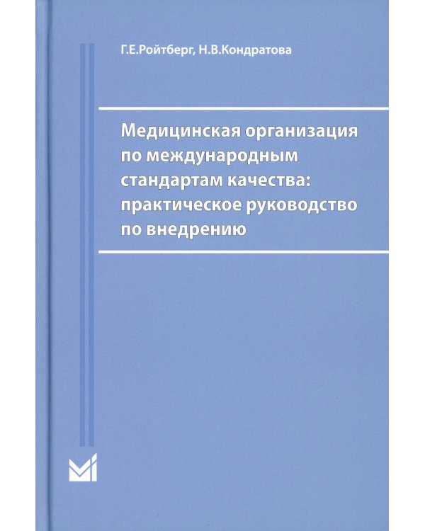 Медицинская организация по международным стандартам качества: практическое руководство по внедрению. 2-е изд., доп