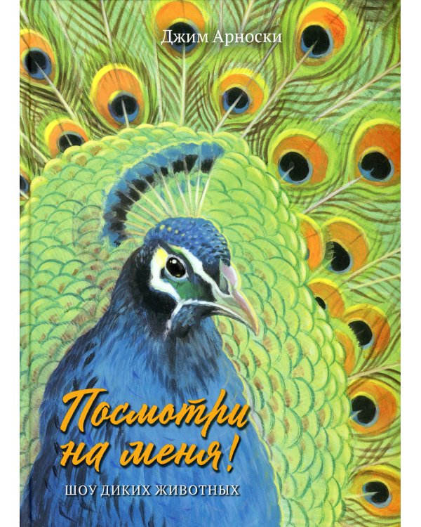 Посмотри на меня. Шоу диких животных