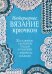 Интерьерное вязание крючком: 35 салфеток, скатертей, пледов и подушек с подробными схемами