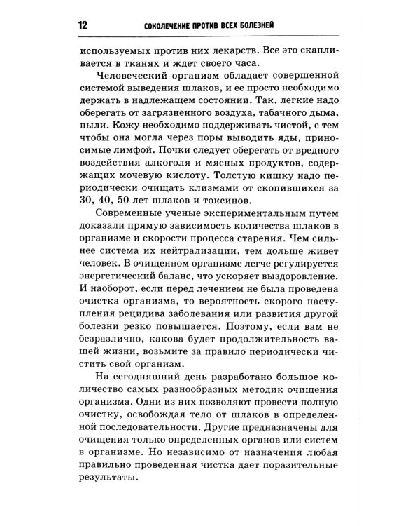 Дополнительное изображение книги «Соколечение против всех болезней. 10-е изд»