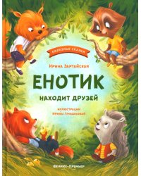 Енотик находит друзей. 4-е изд