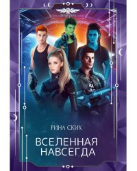 Вселенная навсегда