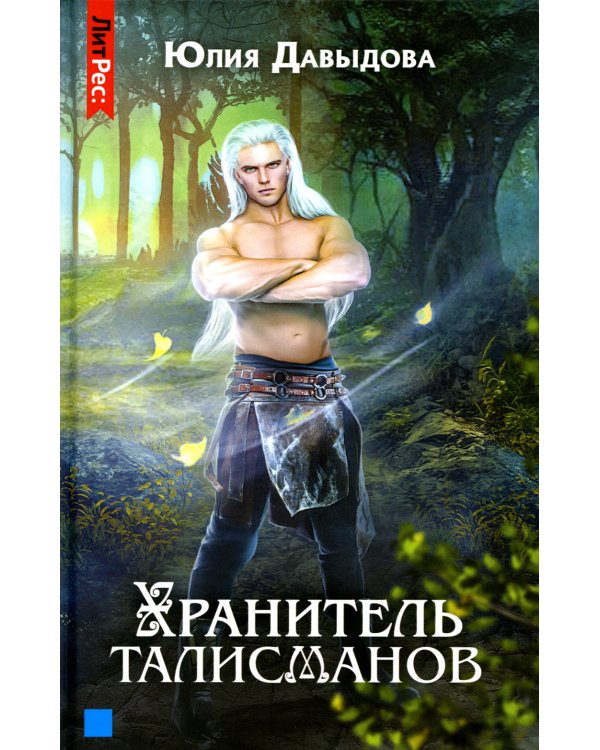Хранитель талисманов. Кн. 1
