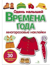Времена года. Одень малышей: многоразовые наклейки