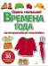 Времена года. Одень малышей: многоразовые наклейки