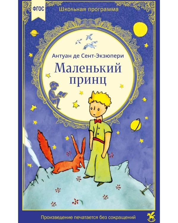 Маленький принц: сказочная повесть