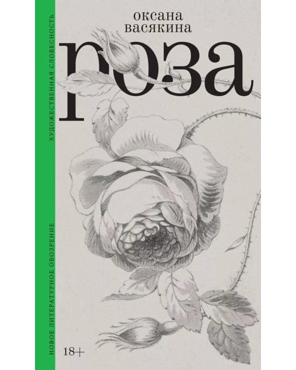 Роза. 3-е изд., испр