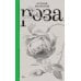 Роза. 3-е изд., испр